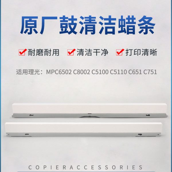适用理光MPC6502 C8002 5100 5110 C7100 651 751鼓蜡条 转印腊条