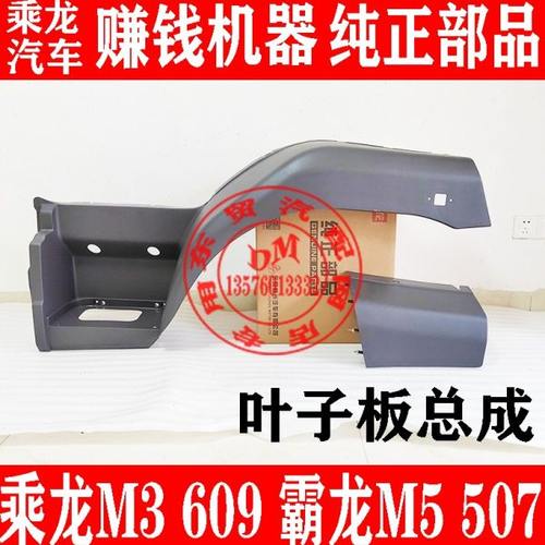 东风柳汽乘龙M3 609叶子板总成 霸龙M5 507翼子板 福达汽车轮眉