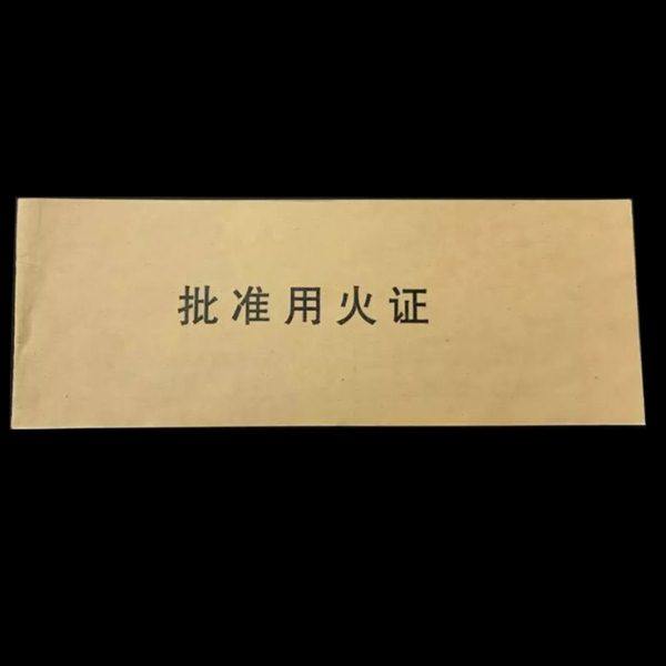 包邮 用火证单据 批准用火证 动火证 作业表格 审核用火证