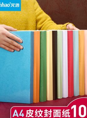 100张元浩封面纸a4彩色皮纹纸平面花纹白色蓝色红色硬可打印标书