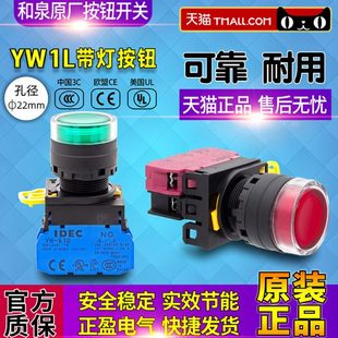 IDEC和泉带灯平头按钮开关22mm绿色红色YW E01自锁自恢复可选 E10