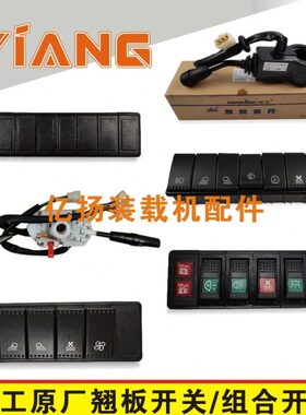 龙工855N装载机配件850 853 855B铲车原厂六七连翘板组合开关50N