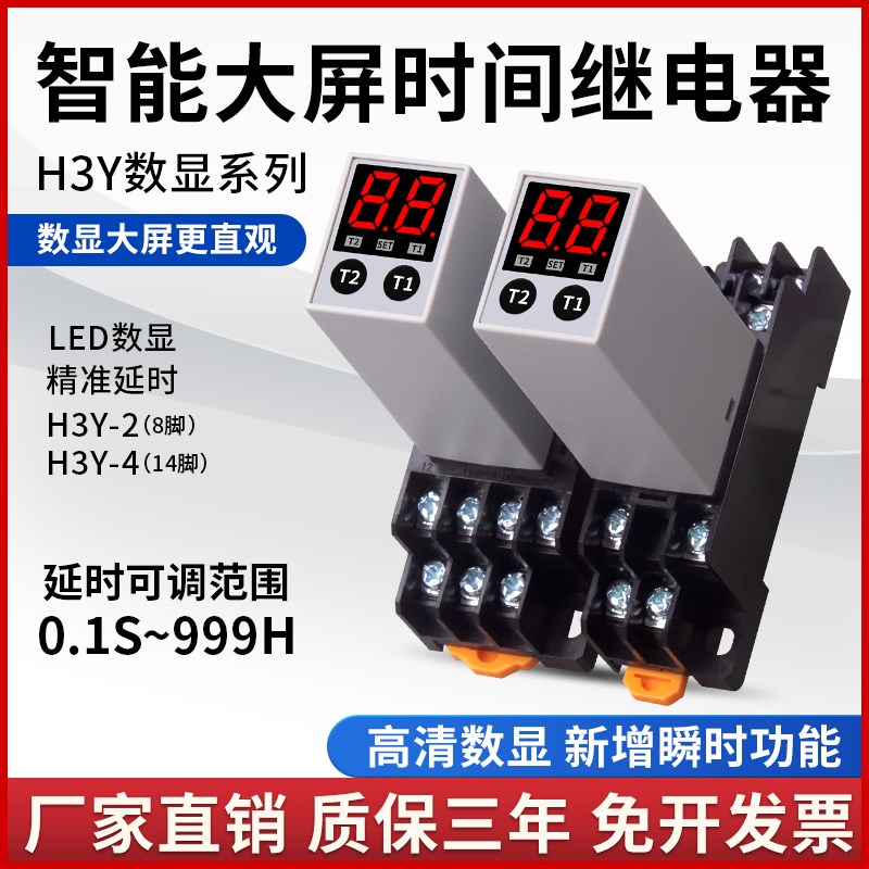 智能大屏数显时间继电器H3Yt-2/4循环延时继电器24V220V延时可调