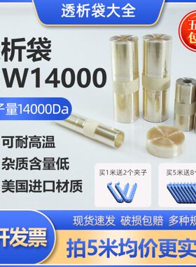 美国进口透析袋分子量MW14000实验室透析膜MD10 25 34 44 55 77mm