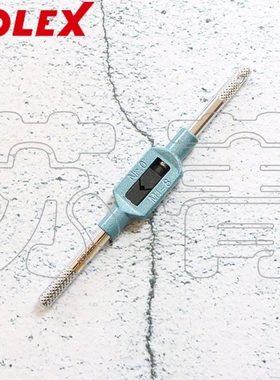 德国霍夫曼HOLEX 可调节攻丝扳手 加强型 钢制手柄 148150系列