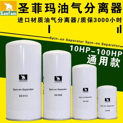 圣菲玛空压机油细分离器SS902/SS904/908/SS913/SS916油分SS944