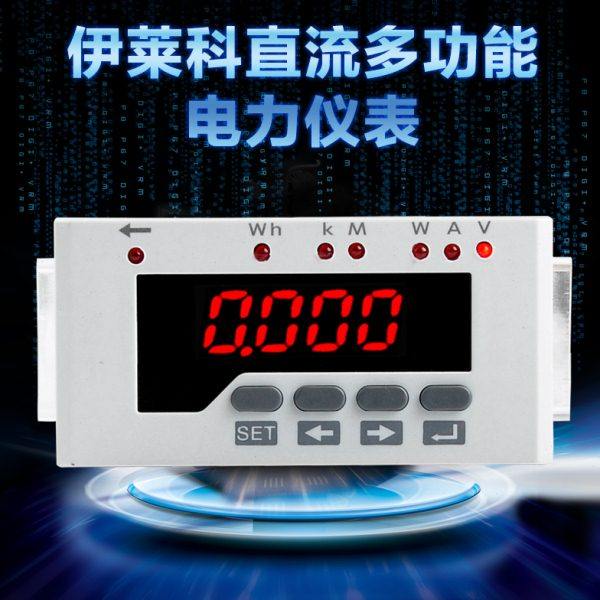伊莱科直流多功能电力仪表 智能电力仪表 ELE-DD51 DC200V 75mV