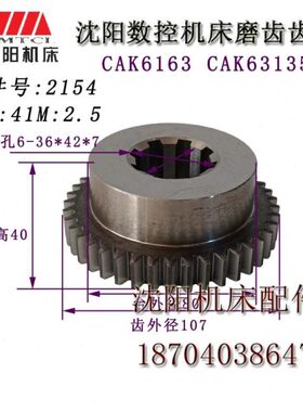 沈阳机床数控车床CAK63135 CAK6163 2154 原厂磨齿齿轮 Z41 Ｍ2.5