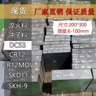 62HRC冲子料现货200×300真空热处理材料 模具钢DC53淬火60