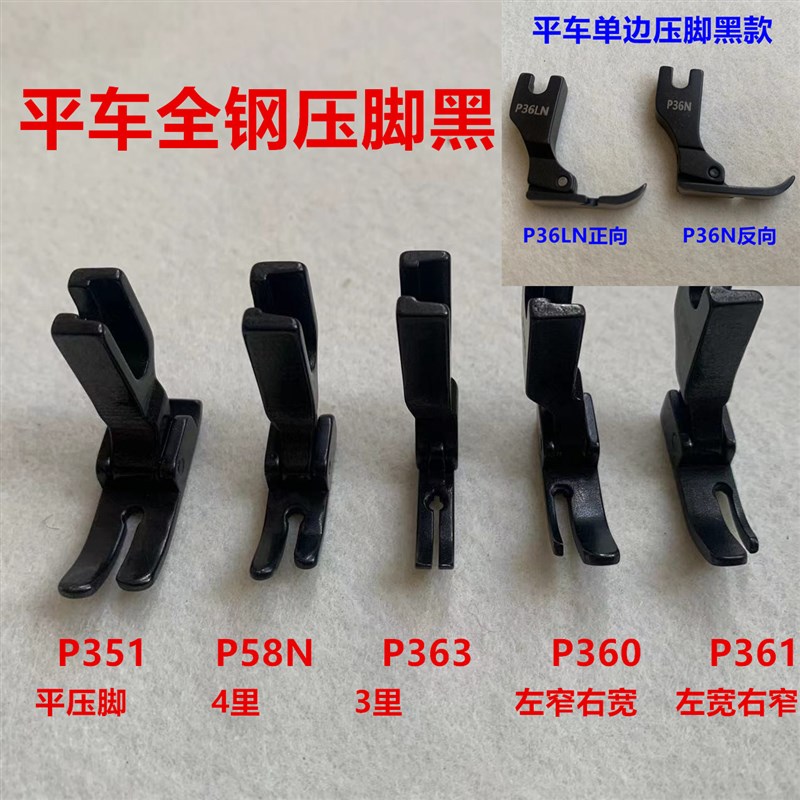 黑钢压脚平车P351全钢0.r5平压脚缝纫机P58N拉链单边P36LN压脚P36