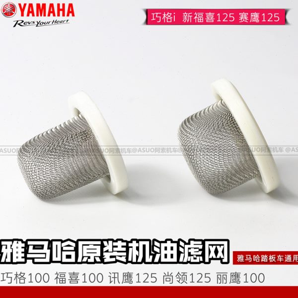 雅马哈踏板摩托车专用 原装正品机油滤网 巧格i 新福喜 讯鹰 丽鹰