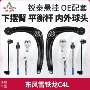 东风雪铁龙C4L下摆臂下支臂平衡杆球头连接杆拉杆方向机内外球头