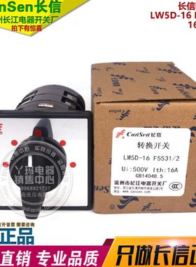 CanSen长信 LW5D-16 F5531/2 16A 500V 温州长江电器开关厂