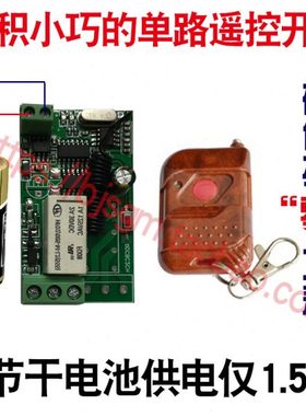 1.5V3V4V5V6V7V12V24V单路无线遥控开关低功耗灯小电机遥控点动