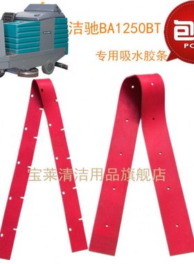 洁驰BA1250BT洗地机吸水胶条 刮水皮条洗地机配件胶条