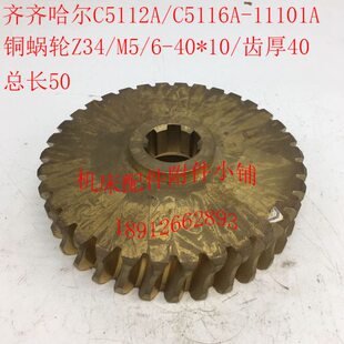 齐齐哈尔C5116A/C5112A立车配件11101A铜蜗轮Z34/M5/6-40*10/L50