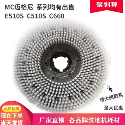 MC迈格尼C510S/E510S/C660洗地机刷盘针盘洗地车毛刷地刷专用配件