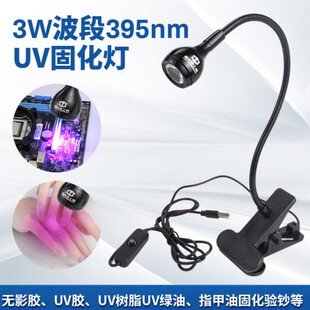 395nm紫光美甲灯荧光检测灯USB固定夹uv固化灯绿油无影滴胶粘接灯