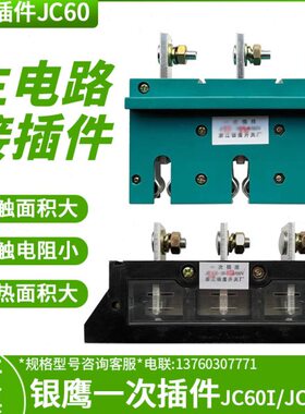 银鹰抽屉柜一次插件JC55I-3X250A/660V400A630主电路接插件JC55II
