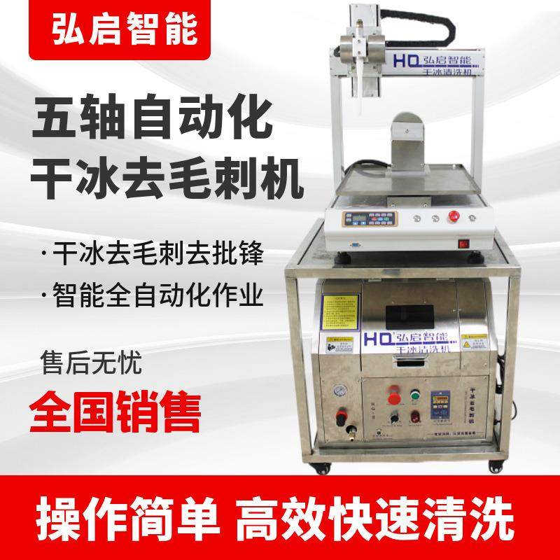 供应新款飞机铁路清洗机五轴自动化干冰表壳去毛刺机
