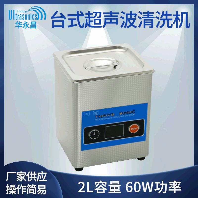 小台式超声波清洗机2L不锈钢家用洗眼镜珠宝首饰手表喷头清洗器