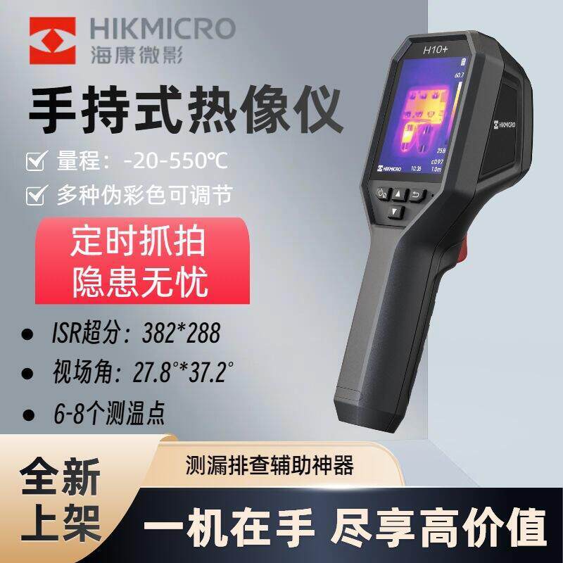 新品海康H10+H10S+红外热像仪二合一激光点可视工业测温仪测漏