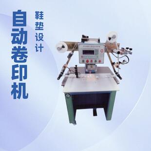 自动卷印烫压机|鞋垫鞋舌烫标机