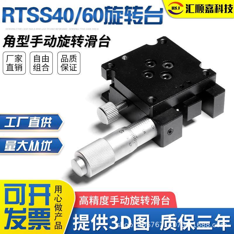 米思米款RTSS40/60角型旋转滑台手动位移平台千分尺旋钮式微调架