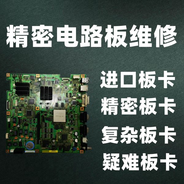 精密复杂工业板卡修复  工业电路板维修 电子电路板维修