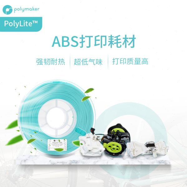 PolyLite ABS 超低气味3D打印耗材高韧性耐热稳定高质量 1kg 1.75