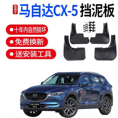 适用马自达CX-5挡泥板原厂马自达cx5汽车2020前后轮档泥瓦皮软胶