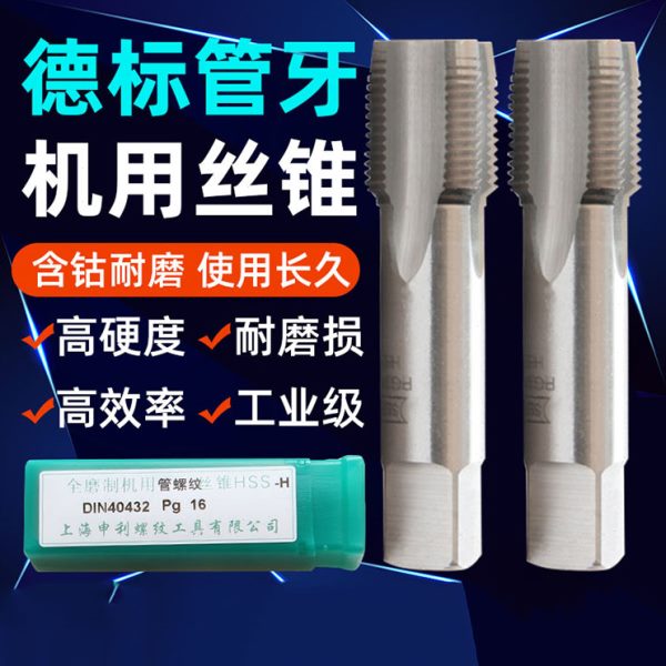 申利丝锥德标丝攻80度 丝锥 板牙PG7PG9PG11PG13.5PG16PG21/29/42