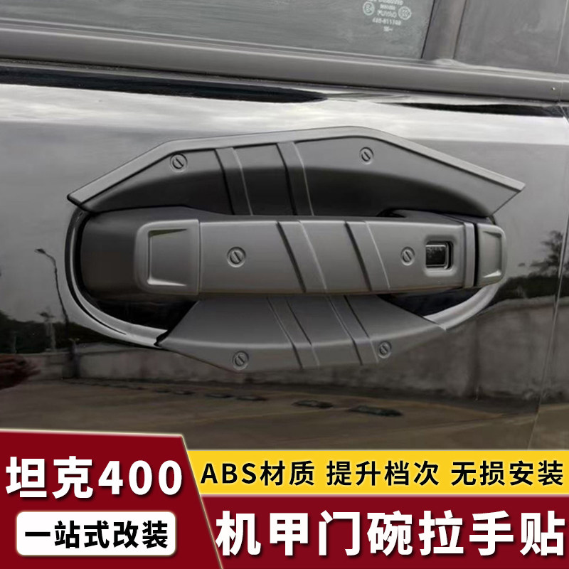 坦克400Hi4-T/Z外拉手门碗贴专改装车门把手防刮保护装饰汽车配件