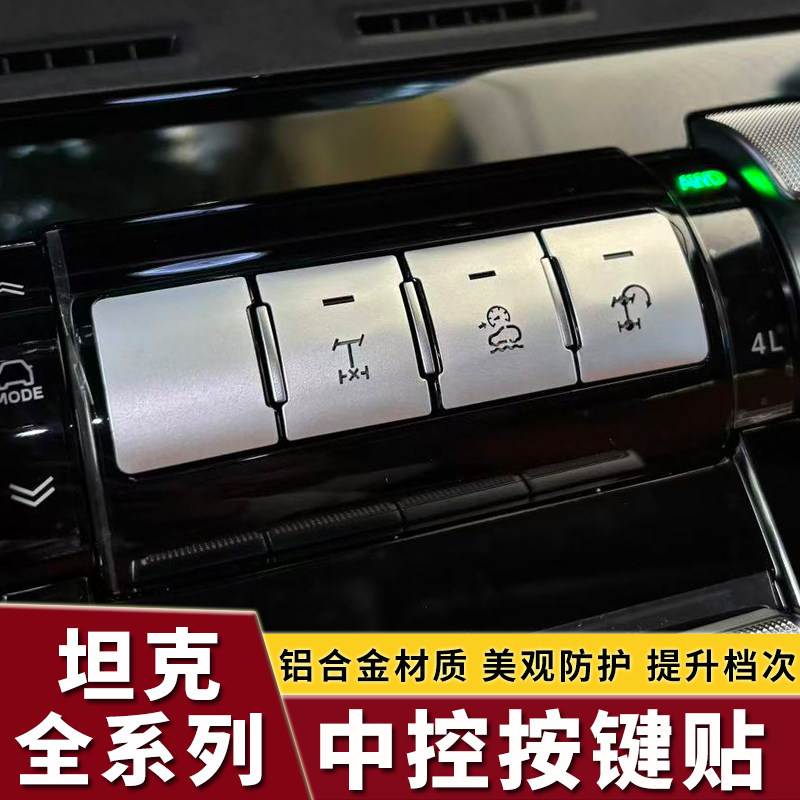 坦克300/400/500Hi4-T/Z中控铝合金按键贴内饰改装配件车饰专用品图片