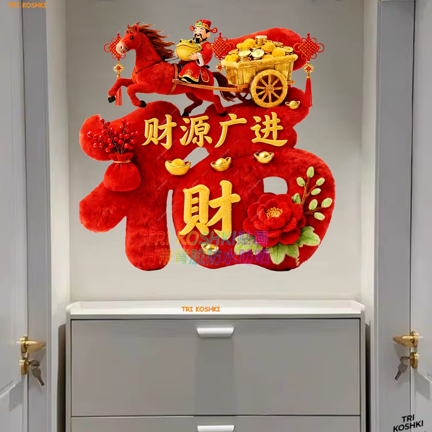 2026马年福字财源广进创意福字墙贴马年大吉福字玄关客厅装饰贴纸