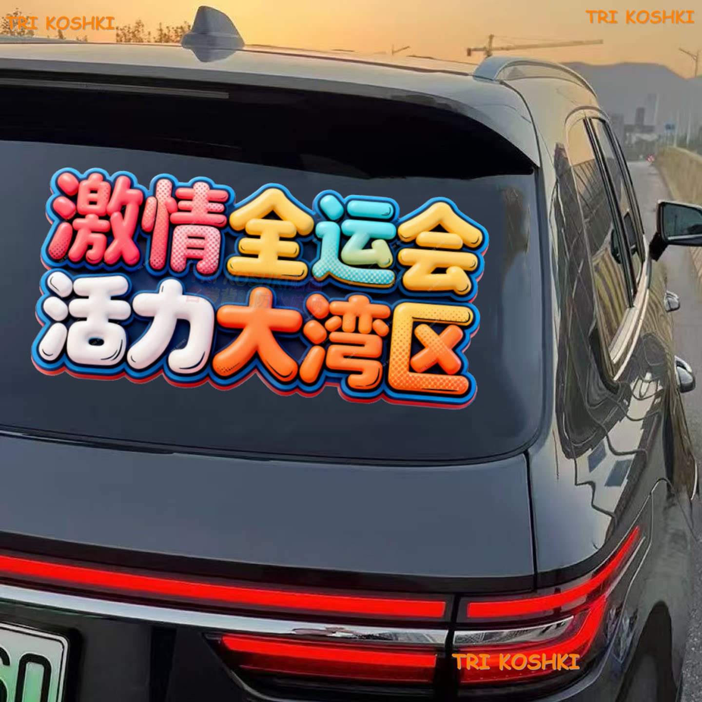 激情全运会活力大湾区贴纸个性创意全运会吉祥物贴纸电动车汽车贴