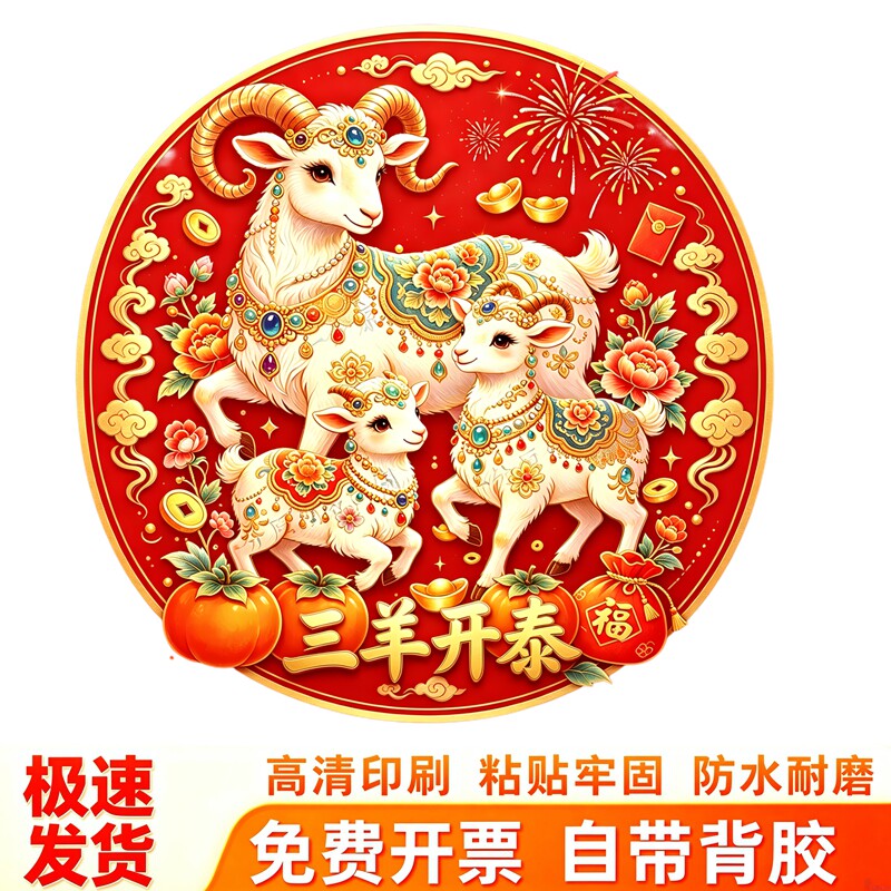 圆形三羊开泰墙贴吉祥贴画牡丹柿子元宝新年生肖喜庆防水自粘贴纸