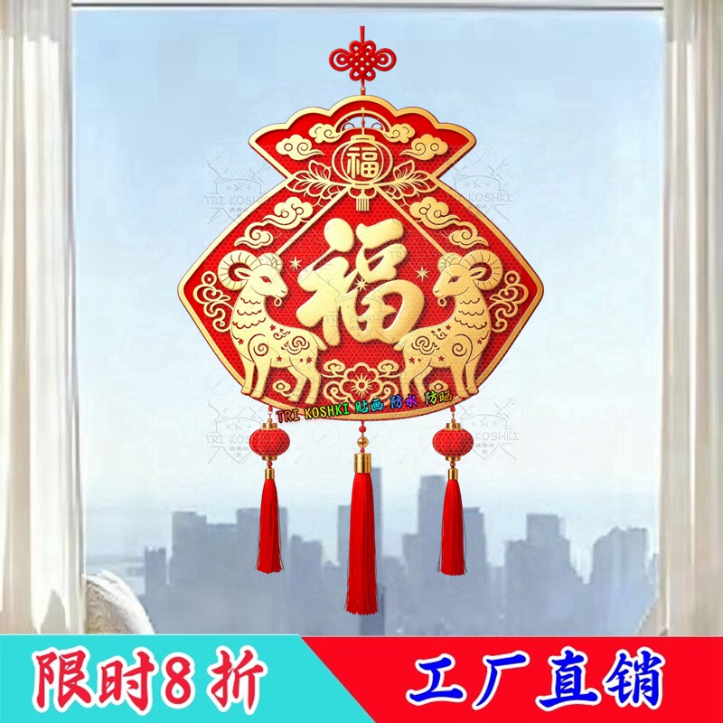 福袋羊年福字窗花梅花祥云中国结流苏喜庆新春吉祥防水装饰贴纸画