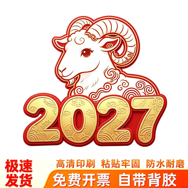 红金国风吉羊墙贴二零二七数字贴画传统祥云纹样生肖羊装饰贴纸画