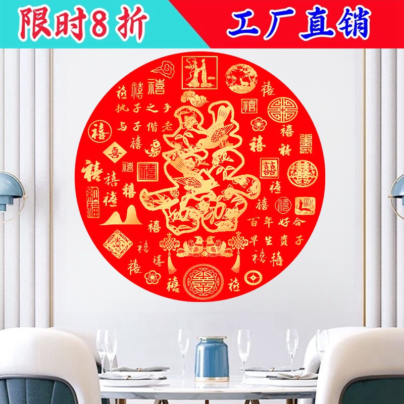 红底百禧字圆形墙贴贴画喜鹊鸳鸯纹样婚房婚嫁装饰中式喜庆装饰贴