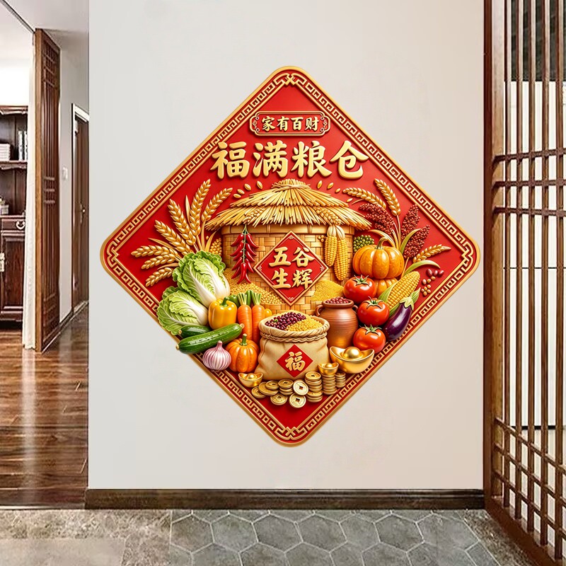 红底福满粮仓墙贴五谷纳福稻谷蔬果金元宝丰收主题新春装饰贴纸画