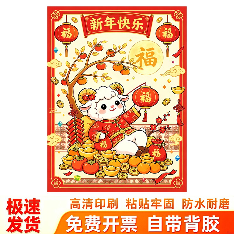 羊年新年快乐墙贴贴纸卡通小羊柿子树金元宝春节喜庆自粘防水贴纸
