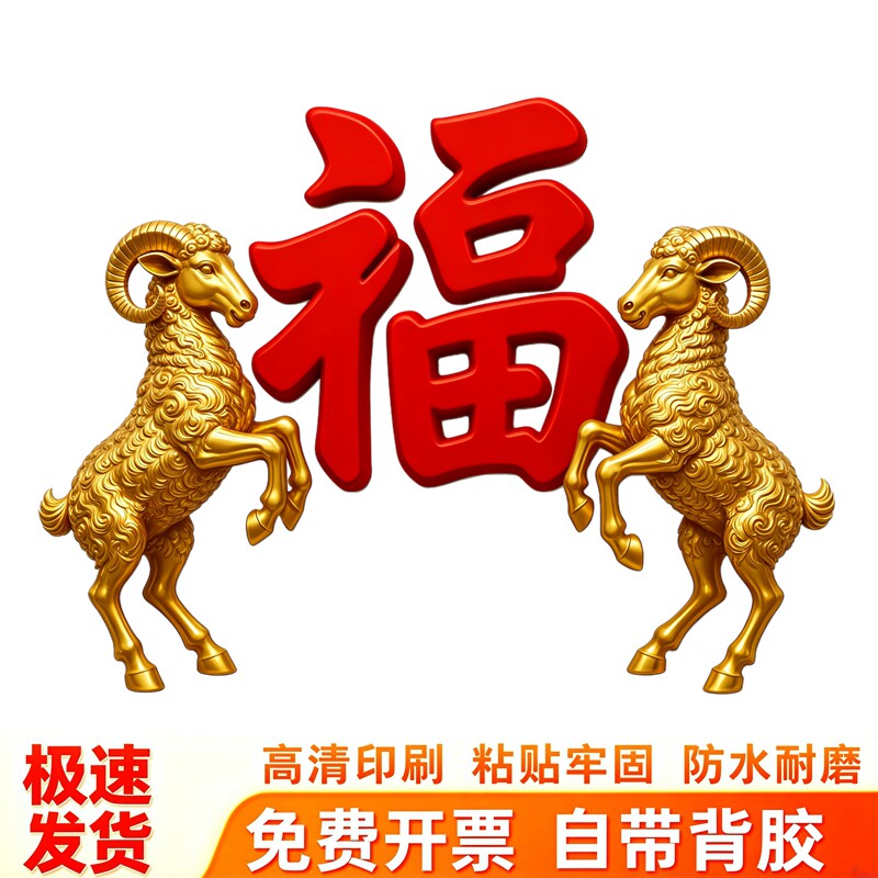金羊红财福字墙贴新年招财装饰贴纸简约大气白底新春吉祥防水贴画