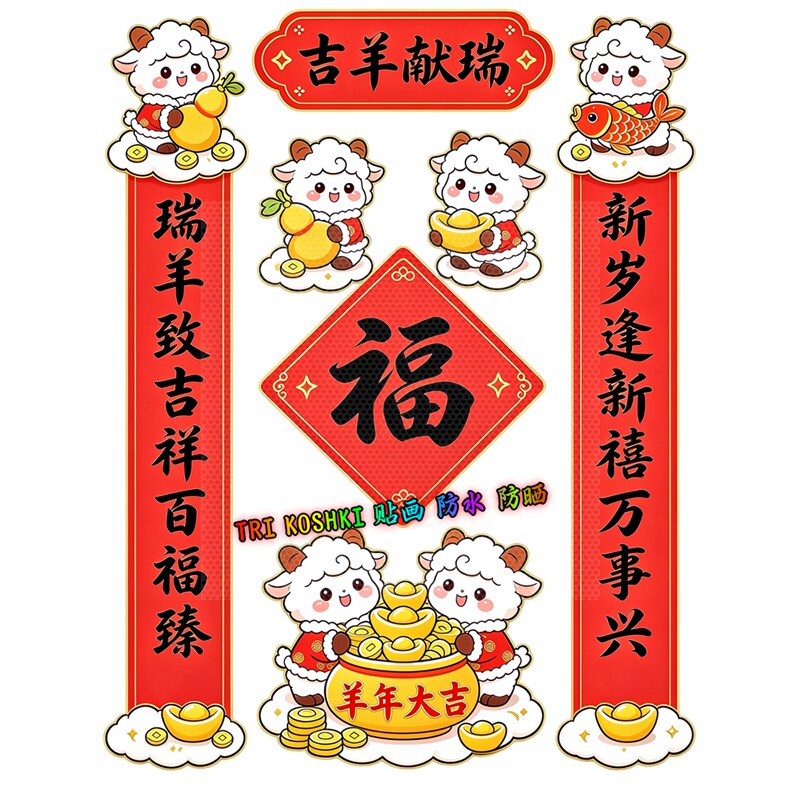 吉羊献瑞墙贴春联套装萌小羊福字年画春节门房防水自粘装饰贴纸画