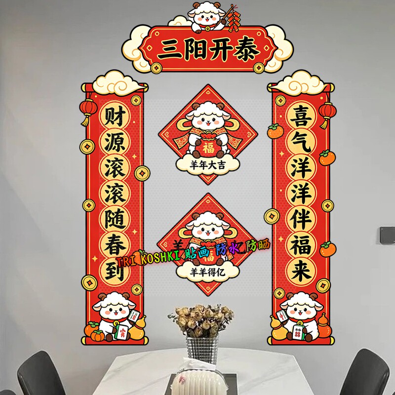卡通小羊三阳开泰墙贴春联柿子元宝祥云羊羊得亿新年防水装饰贴纸