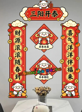 卡通小羊三阳开泰墙贴春联柿子元宝祥云羊羊得亿新年防水装饰贴纸