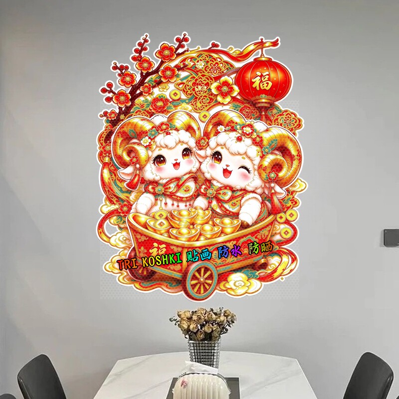 国潮卡通小羊墙贴拜年福字贴喜庆梅花元宝新年房门防水装饰贴纸画