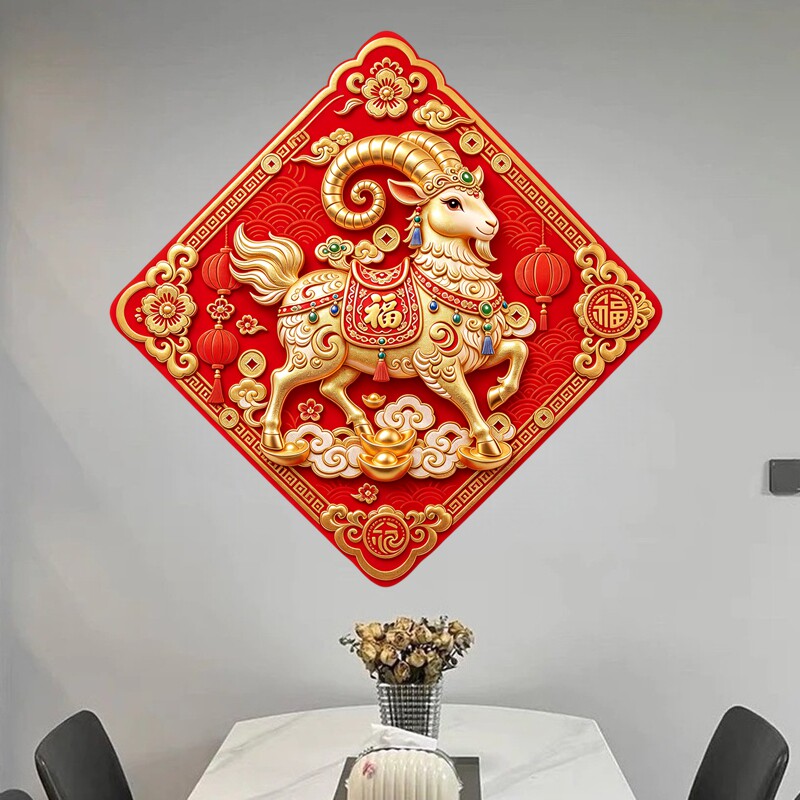 墙贴金色瑞羊踏祥云元宝花卉菱形红底新春福字防水自粘装饰贴纸画