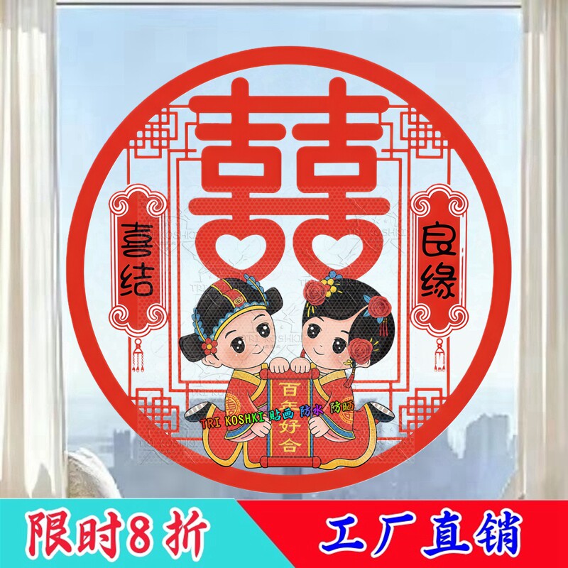 圆形卡通新人喜字窗花贴画中式婚房装饰喜结良缘百年好合婚庆贴纸