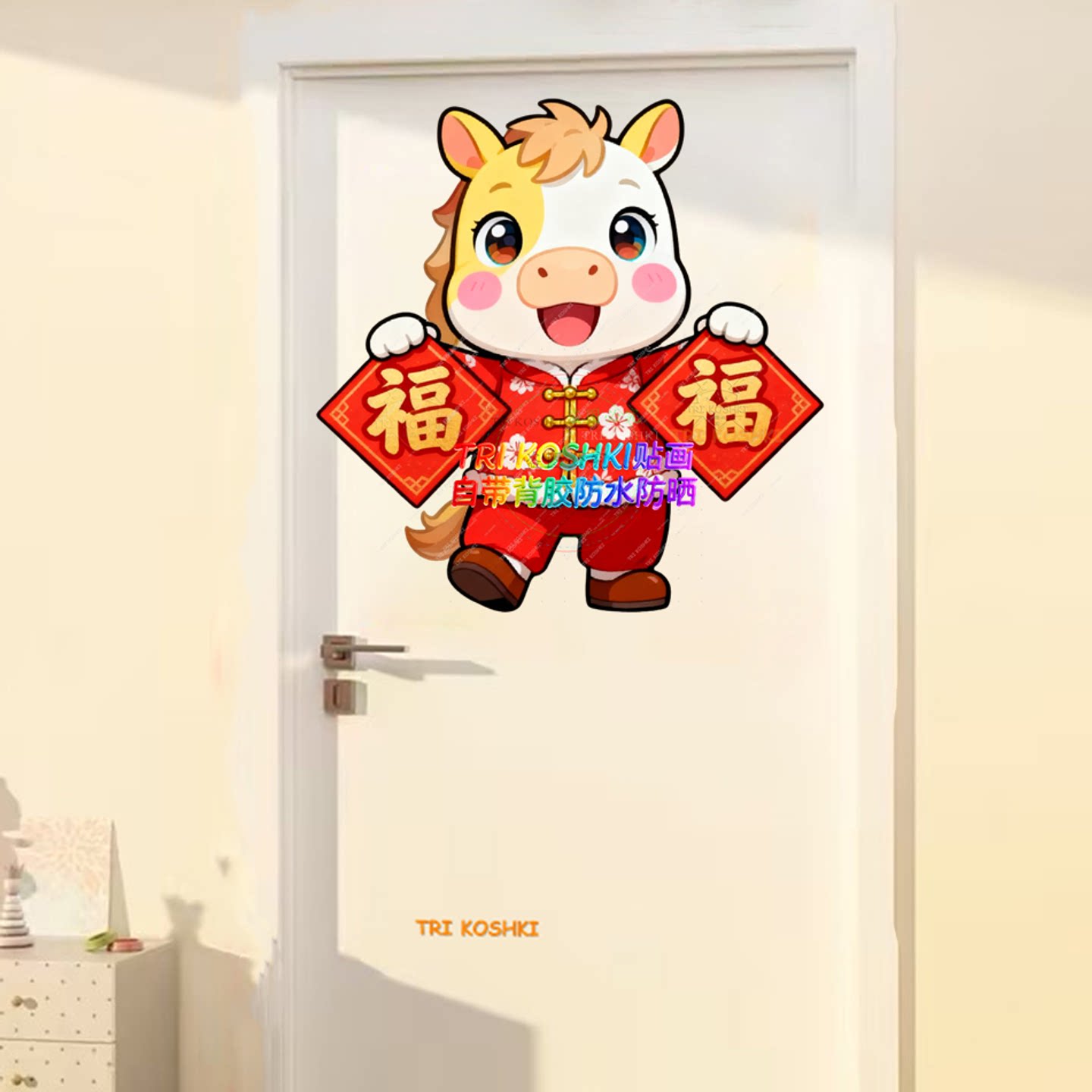 小马送福贴纸马年贴房间卧室门大门福字门贴新年布置喜庆福字贴纸